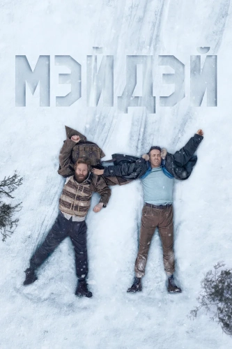 Мэйдэй (2026) смотреть онлайн
