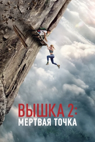 Вышка 2 смотреть онлайн
