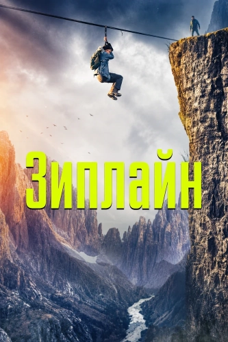 Зиплайн смотреть онлайн