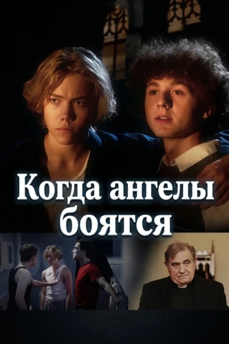 Когда ангелы боятся (2026) смотреть онлайн