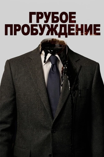 Грубое пробуждение (2026) смотреть онлайн