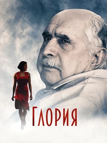 Глория смотреть онлайн