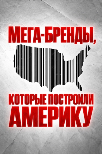 Мега-бренды, которые построили Америку смотреть онлайн