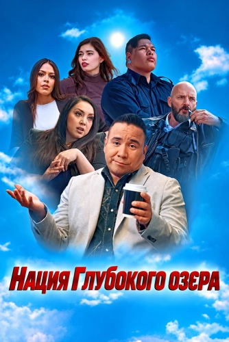 Нация Глубокого озера (2026) смотреть онлайн