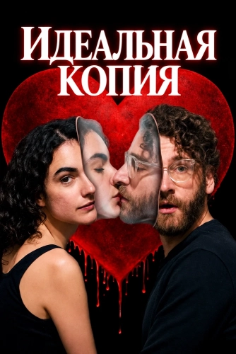 Идеальная копия (2026) смотреть онлайн