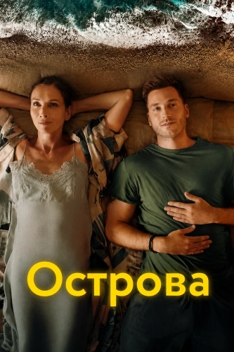 Острова смотреть онлайн