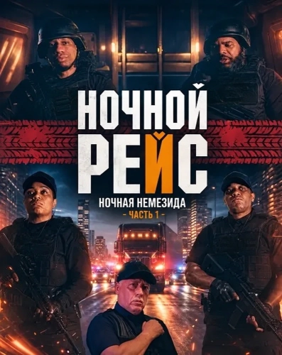 Ночной рейс: Ночная Немезида - Часть 1 (2024) смотреть онлайн