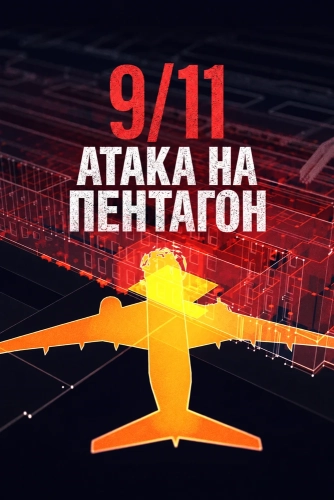 9/11 Атака на Пентагон (2016) смотреть онлайн