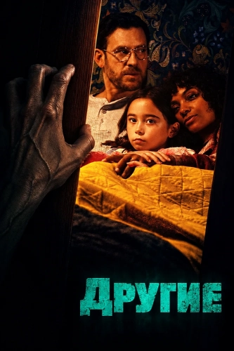 Другие (2025) смотреть онлайн
