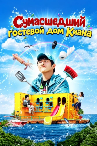Сумасшедший гостевой дом Киана (2025) смотреть онлайн