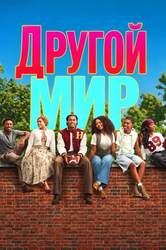 Другой мир смотреть онлайн