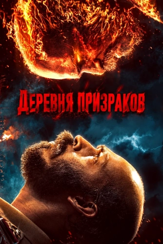 Деревня призраков (2026) смотреть онлайн