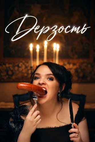 Дерзость смотреть онлайн