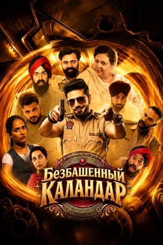 Безбашенный Каландар (2026) смотреть онлайн