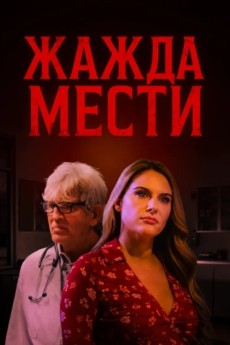 Жажда мести