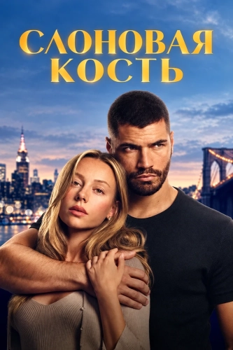 Слоновая кость (2026) смотреть онлайн