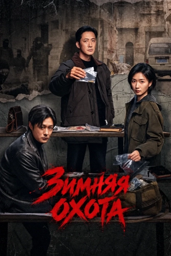 Зимняя охота (2026) смотреть онлайн
