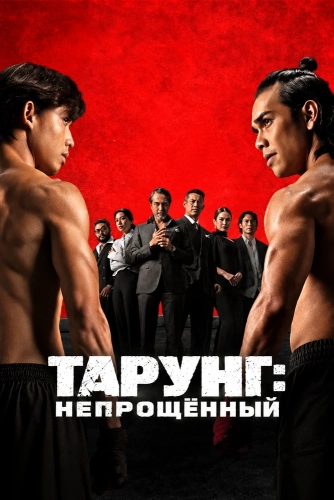 Тарунг: Непрощённый (2026) смотреть онлайн