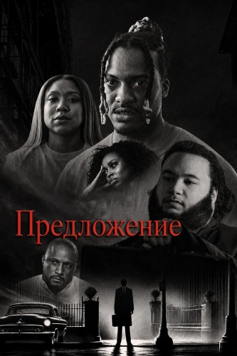 Предложение смотреть онлайн