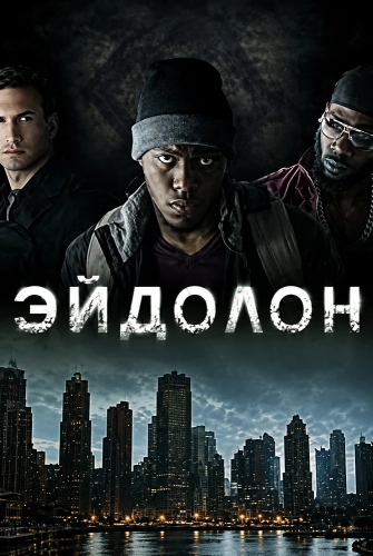 Эйдолон смотреть онлайн