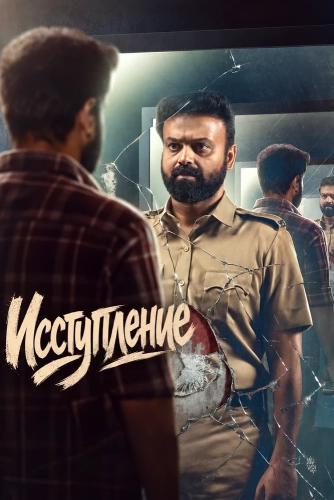 Исступление (2026) смотреть онлайн