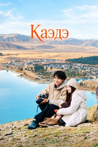 Каэдэ (2025) смотреть онлайн