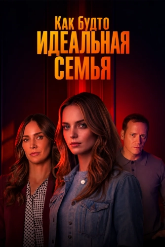 Как будто идеальная семья (2026) смотреть онлайн