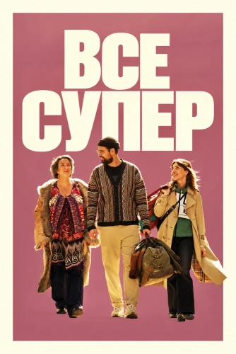 Все супер смотреть онлайн