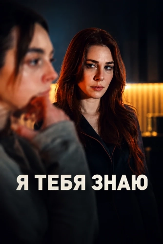 Я тебя знаю (2026) смотреть онлайн