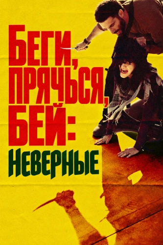Беги, прячься, бей: Неверные (2026) смотреть онлайн