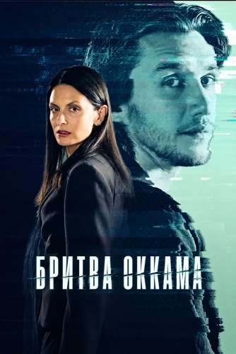Бритва Оккама (2026) смотреть онлайн