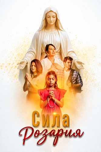 Сила Розария смотреть онлайн