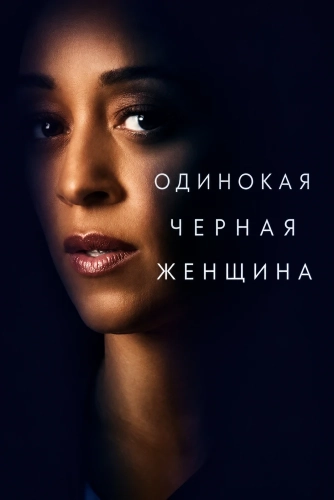 Одинокая черная женщина (2026) смотреть онлайн
