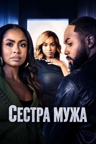 Сестра мужа (2026) смотреть онлайн