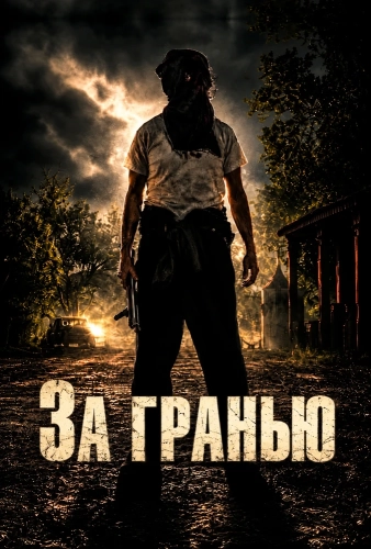 За гранью (2026) смотреть онлайн