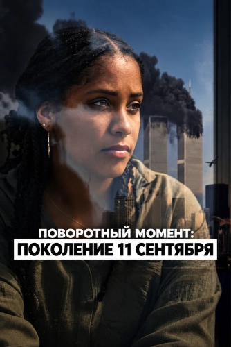 Поворотный момент: Поколение 11 сентября (2026) смотреть онлайн