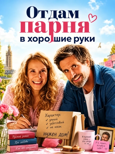 Отдам парня в хорошие руки (2026) смотреть онлайн