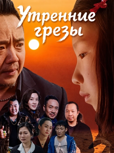 Утренние грезы смотреть онлайн