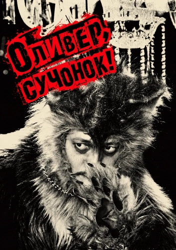 Оливер, сучонок! (2026) смотреть онлайн