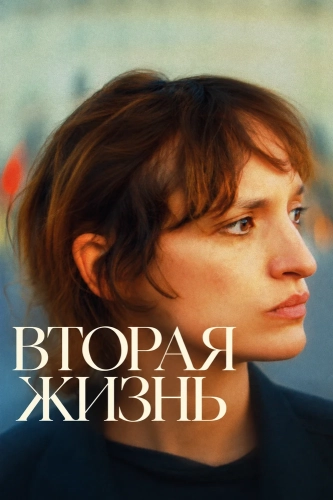 Вторая жизнь (2026) смотреть онлайн