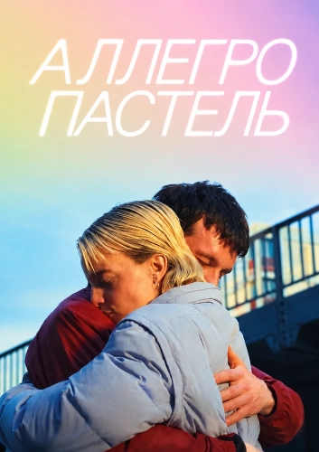 Аллегро пастель (2026) смотреть онлайн