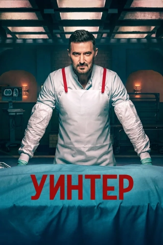 Винтер (2026) смотреть онлайн